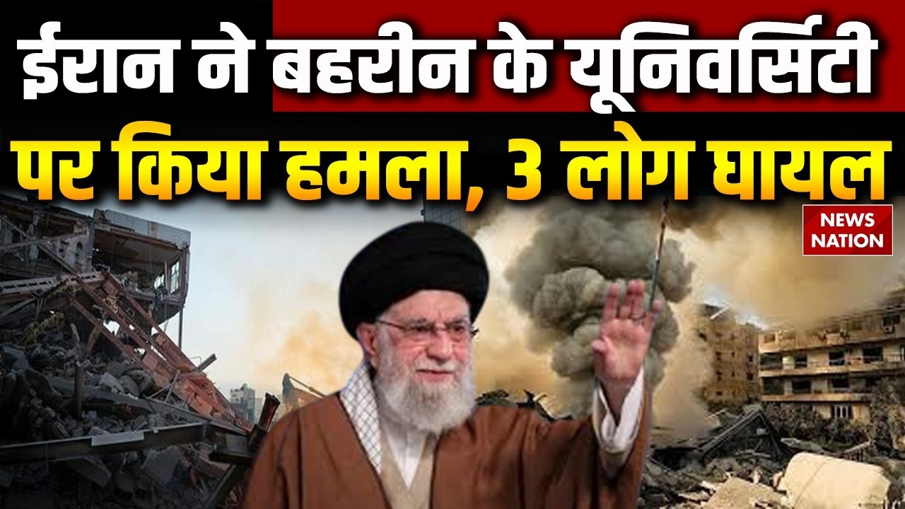 Iran Attack Bahrain: ईरान ने बहरीन के University पर हमला, 3 लोग घायल| Military Base | Tehran | Trump