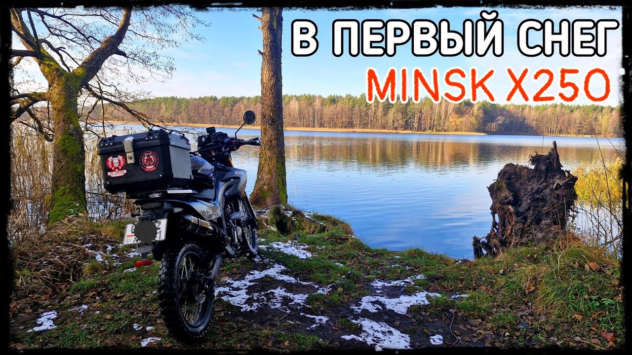 В первый снег на Минск Х250 (24.11.24)
