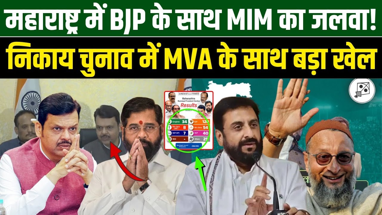 महाराष्ट्र में BJP के साथ MIM का जलवा! निकाय चुनाव में MVA के साथ बड़ा खेल | Millat Times