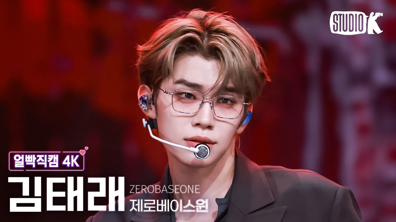 [얼빡직캠 4K] 제로베이스원 김태래 'Lovesick Game' (ZEROBASEONE KIM TAERAE Facecam) @뮤직뱅크(Music Bank) 250905