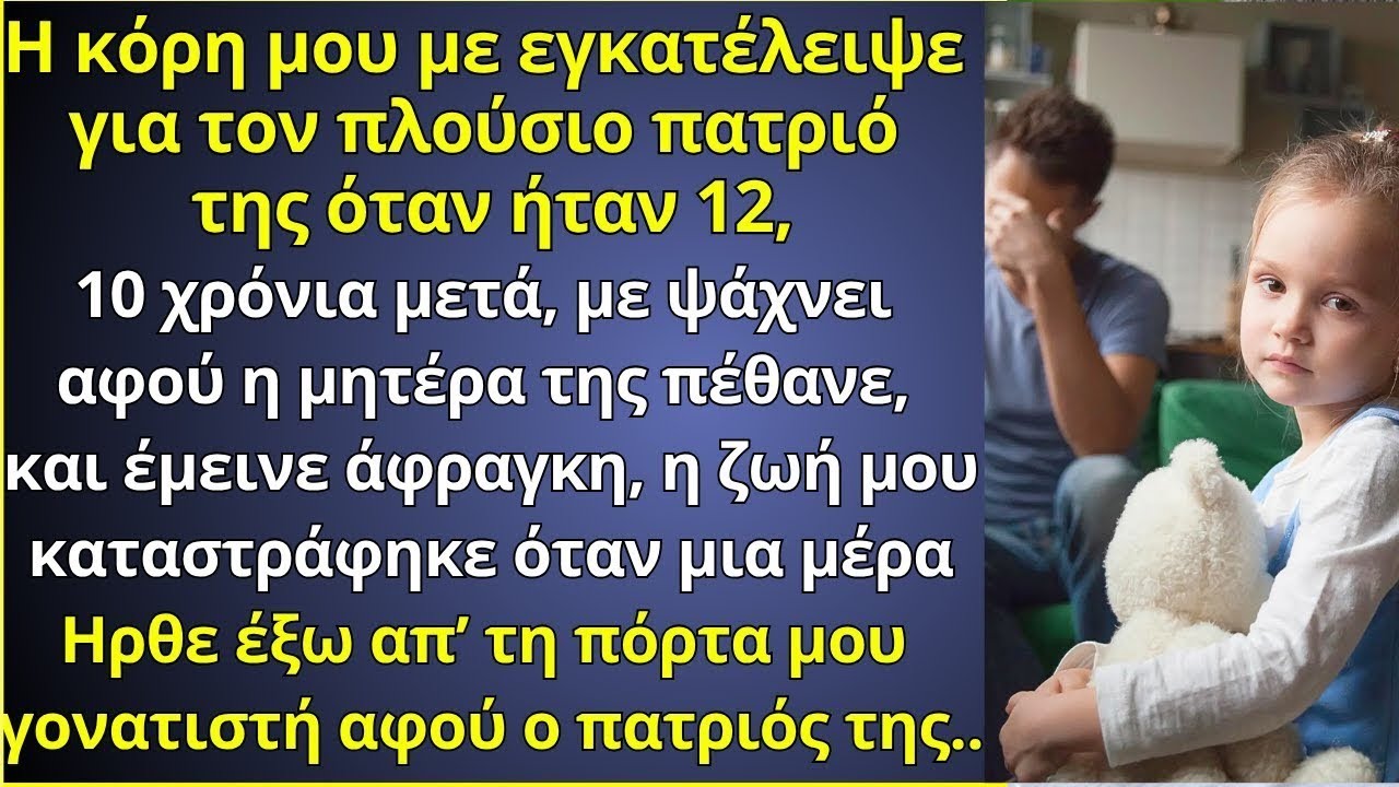 Η κόρη μου με εγκατέλειψε για τον πλούσιο πατριό της 10 χρόνια μετά δεν περίμενα ότι..