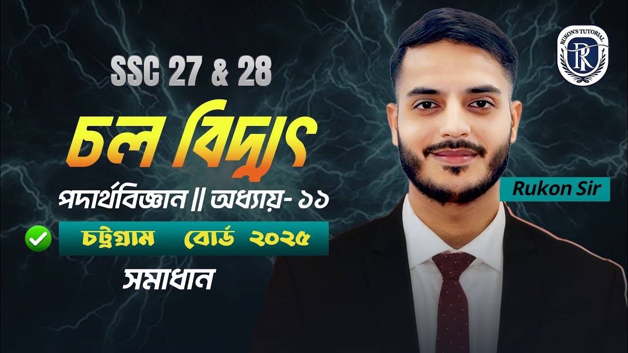 Chattogram Board 2025 || SSC Physics Chapter 11 || চল বিদ্যুৎ || অধ্যায় - ১১ || SSC 27-28