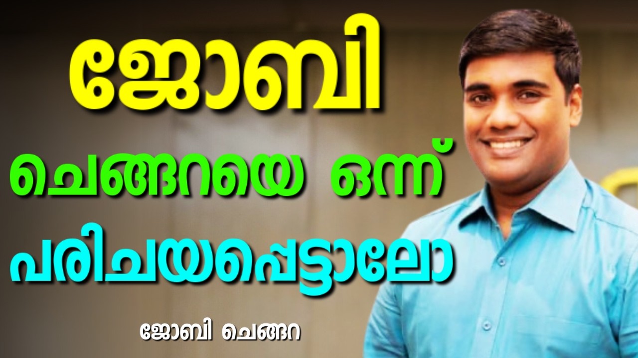 വേദനകളിൽ അഭിഷേകത്തിന്റെ എണ്ണ ഒഴുകിയപ്പോൾ || JOBY CHENGARA || AROMA TV