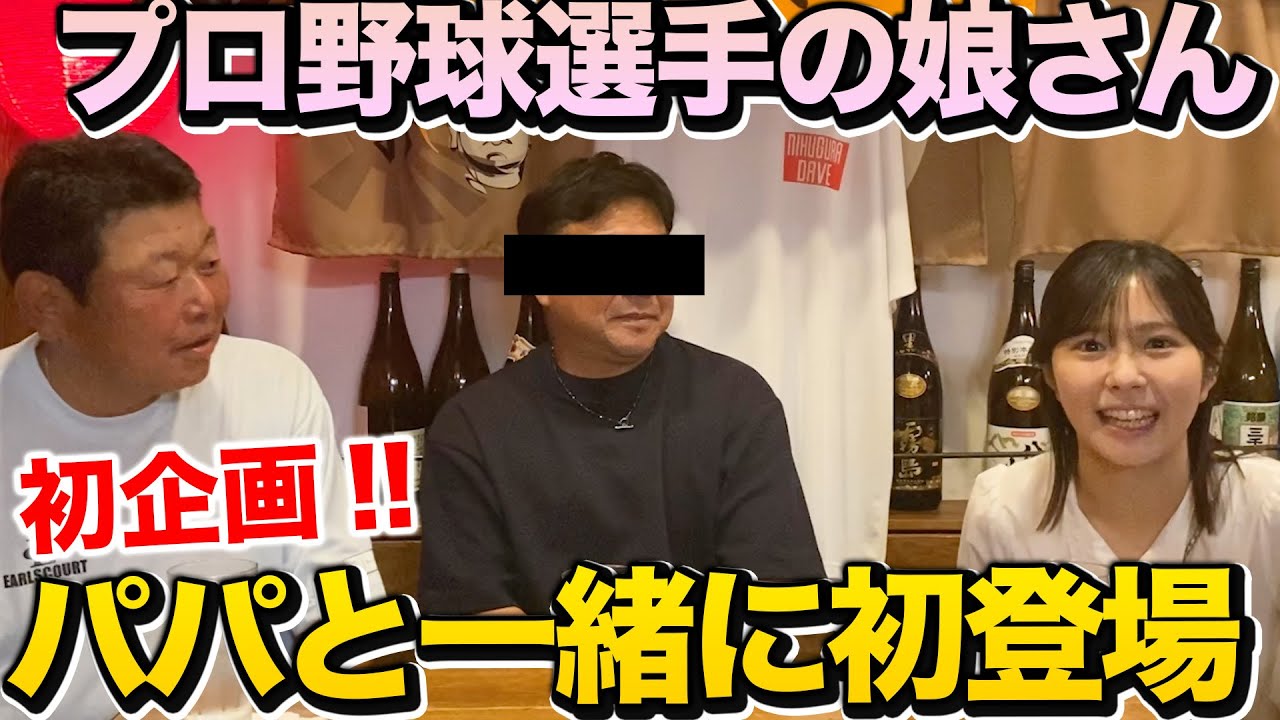 初企画【誰の娘さん？】プロ野球選手の美人娘さんが初登場！！