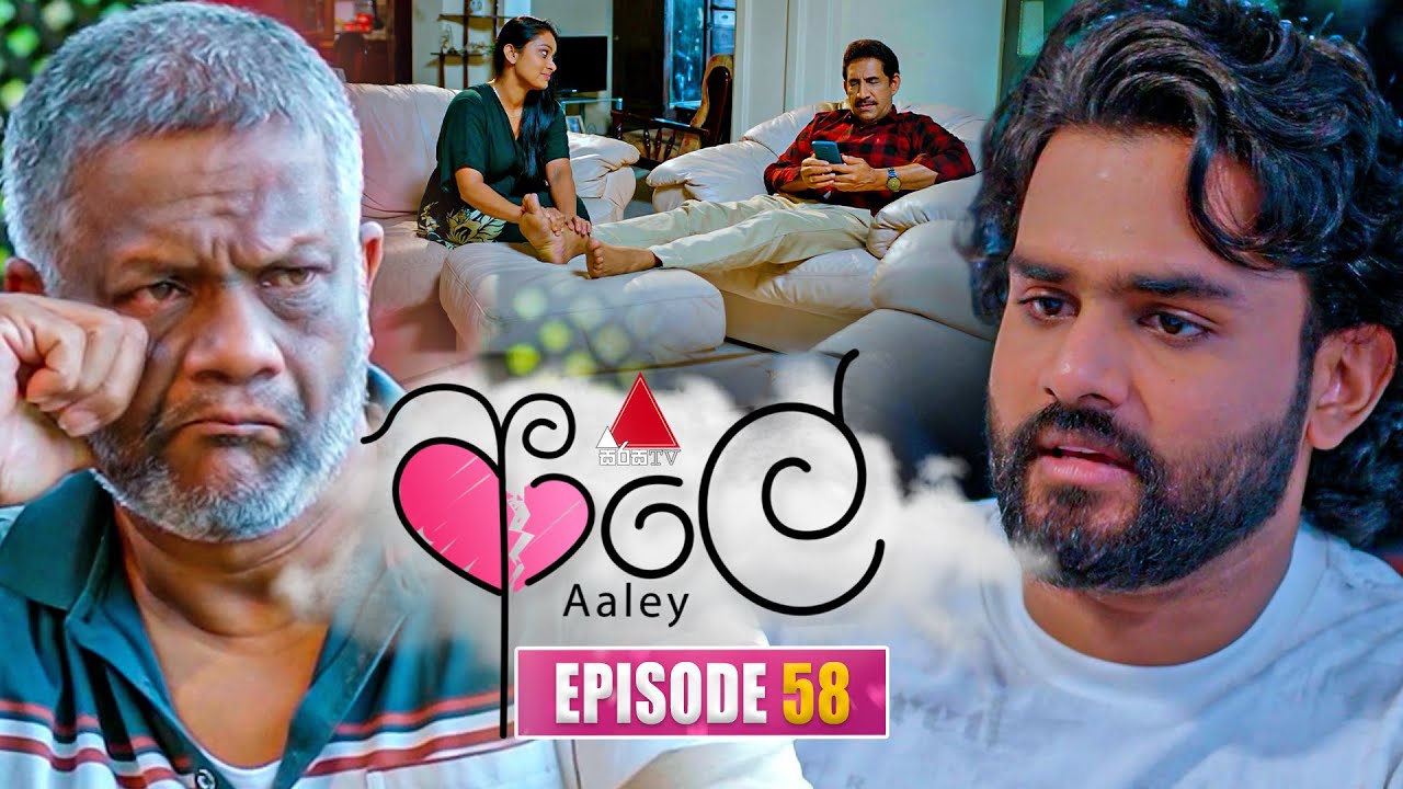 Aaley (ආලේ) | Episode 58 | 22nd January 2026 | Sirasa TV