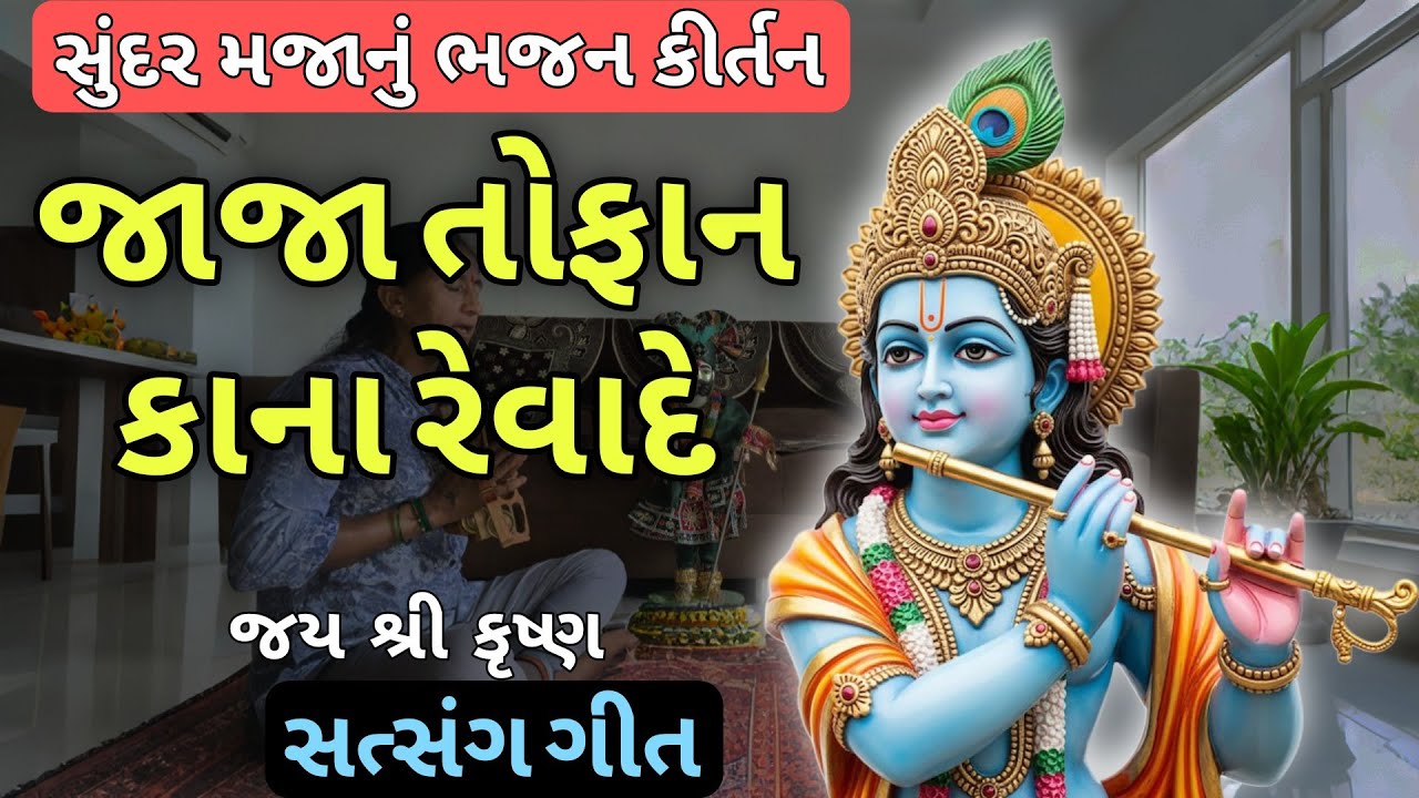 જાજા તોફાન કાના રેવાદે | લખેલું છે 👇🏻 | Jaja Tofan Kana Revade | Mahila Mandal Bhajan