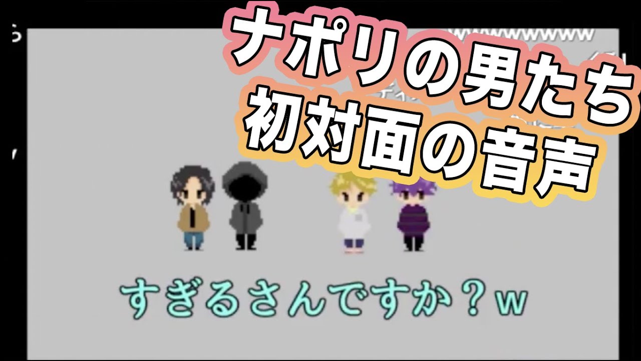 ナポリの男たちが初めてリアルで会った瞬間【ナポリの男たち切り抜き】