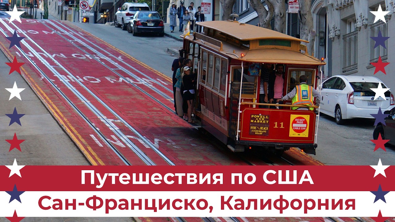 Сан-Франциско - один из самых впечатляющих городов США