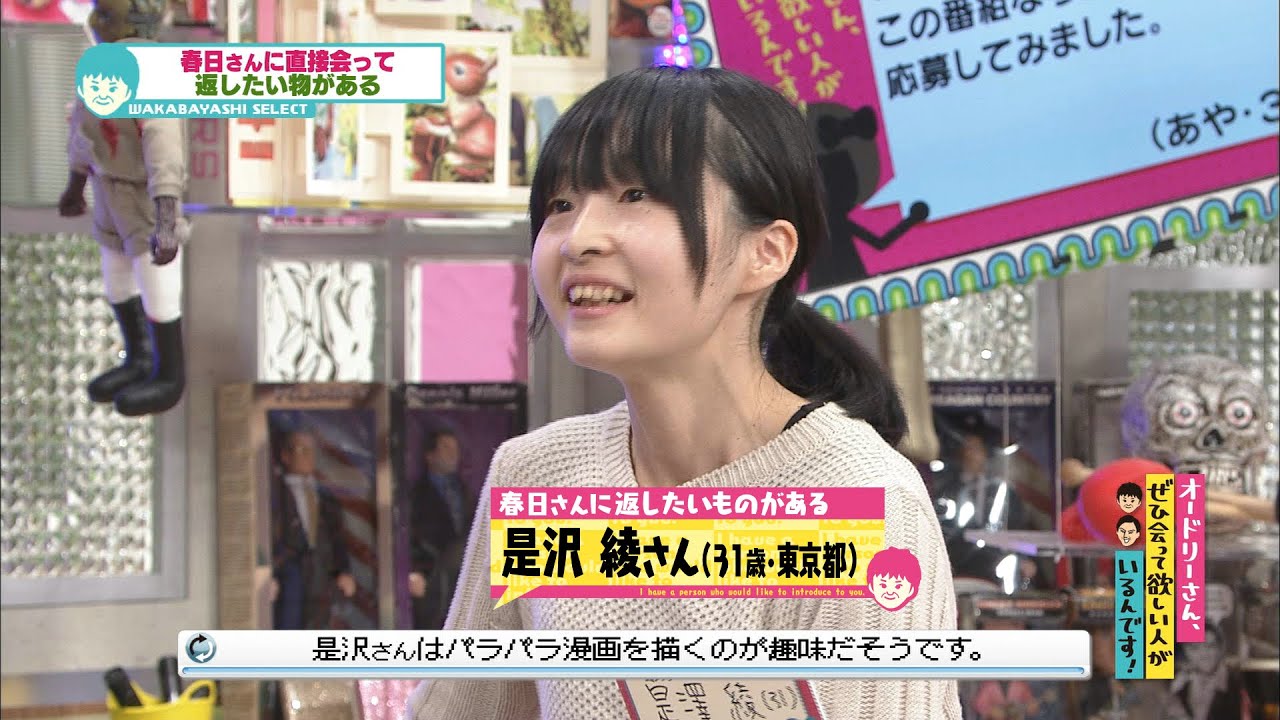 春日に返したいものがある(オードリーさん、ぜひ会って欲しい人がいるんです!)