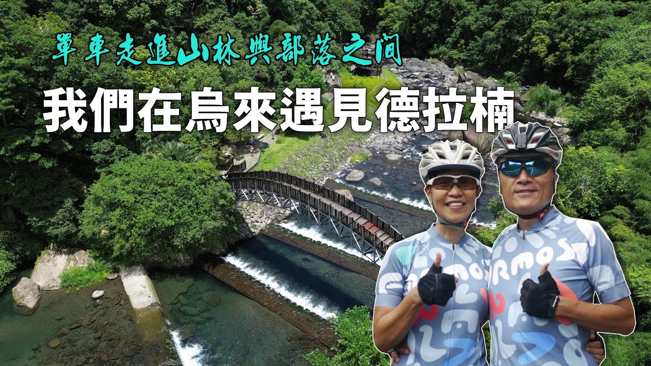 單車走進山林與部落：我們在烏來遇見德拉楠《台灣．用騎的最美》