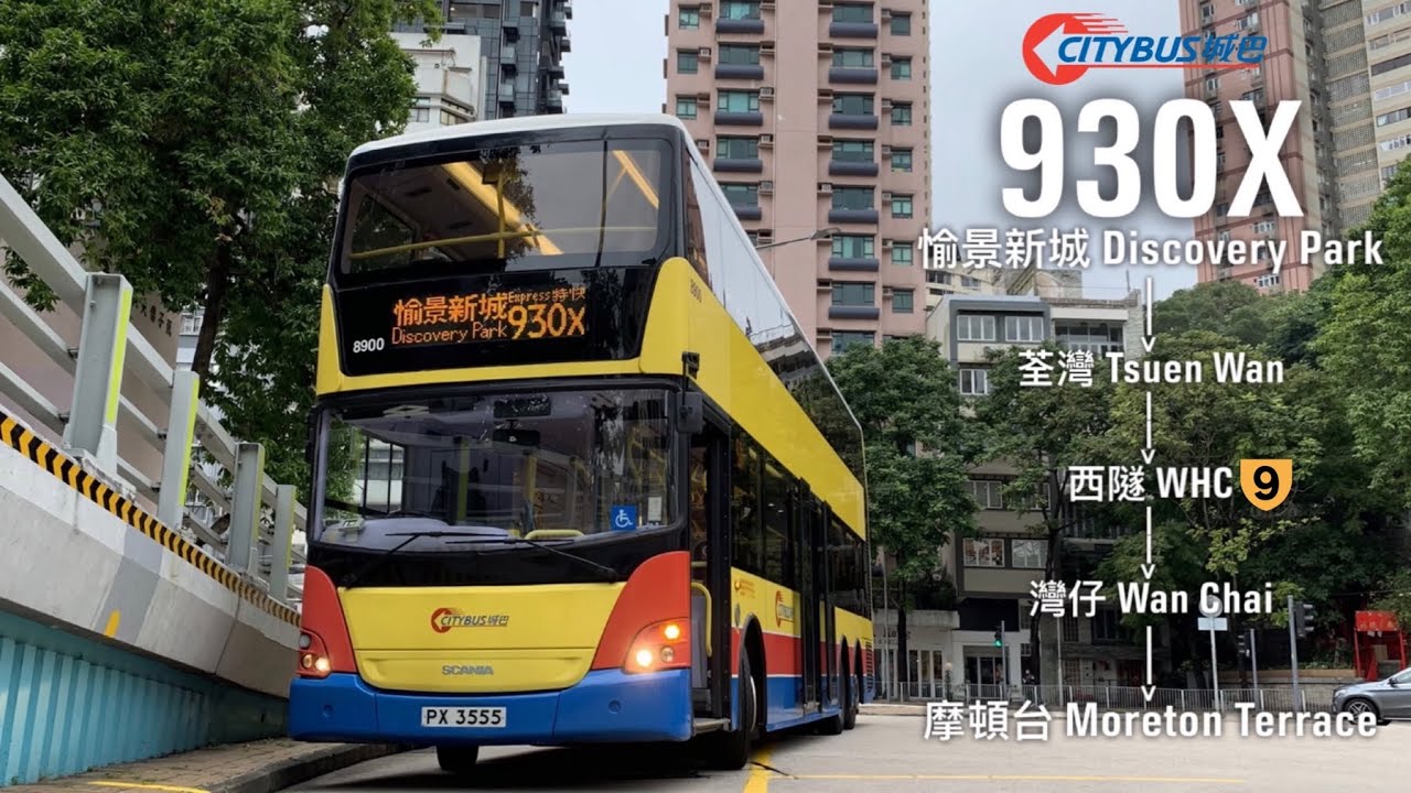 【座無虛席？！】城巴 CTB 930X 荃灣(愉景新城)  → 銅鑼灣(麼頓台)