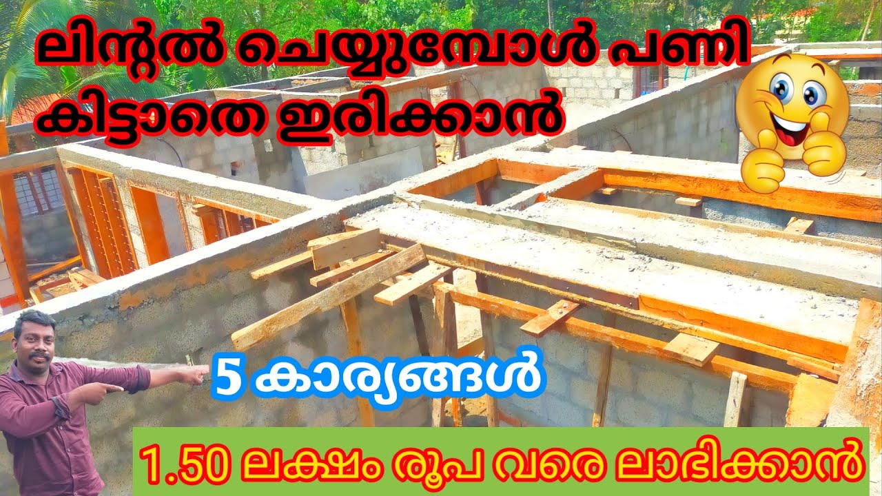 ലിന്റൽ ചെയ്യുമ്പോൾ പണി കിട്ടാതിരിക്കാൻ 5 കാര്യങ്ങൾ ശ്രദ്ധിക്കുക  #lintel construction in Malayalam
