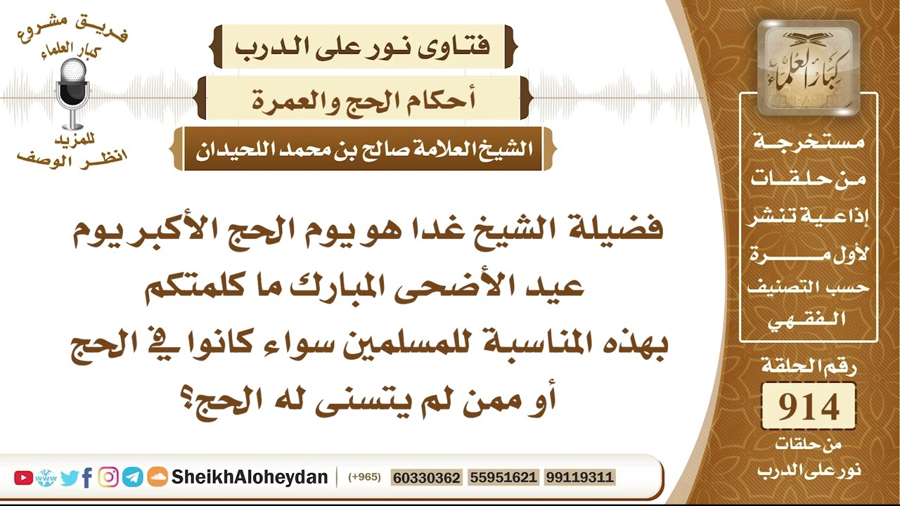 11317 - يوم الحج الأكبر يوم عيد الأضحى المبارك ما كلمتكم بهذه المناسبة للمسلمين سواء كانوا في الحج