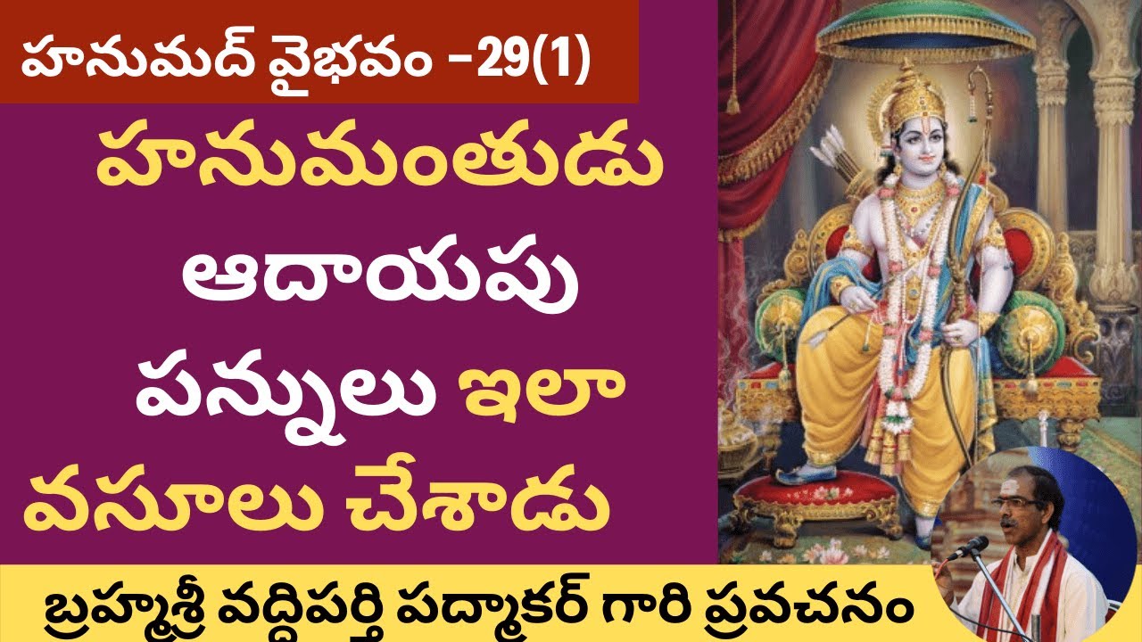 57. సంపూర్ణ హనుమద్ వైభవం - Hanumad Vaibhavam By Brahmasri Vaddiparti Padmakar- 29th day - First part