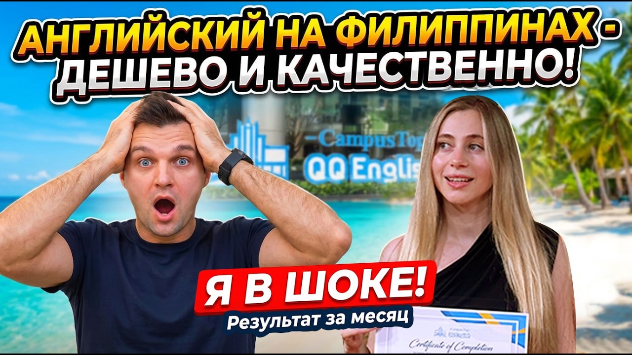 Школа английского Филиппины - стоит ли ехать?  Плюсы, минусы и цены обучения английскому за рубежом!