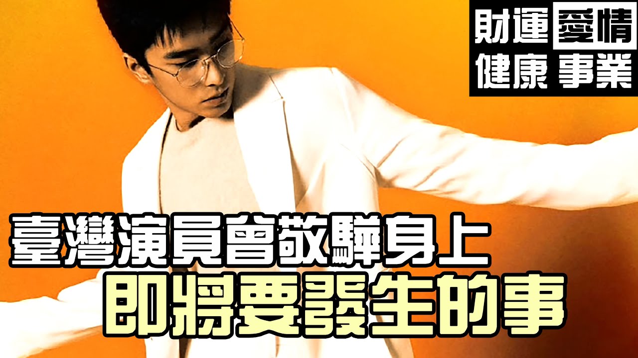 【私占明星】台灣演員曾敬驊身上即將要發生什麼……愛情，事業，財富。