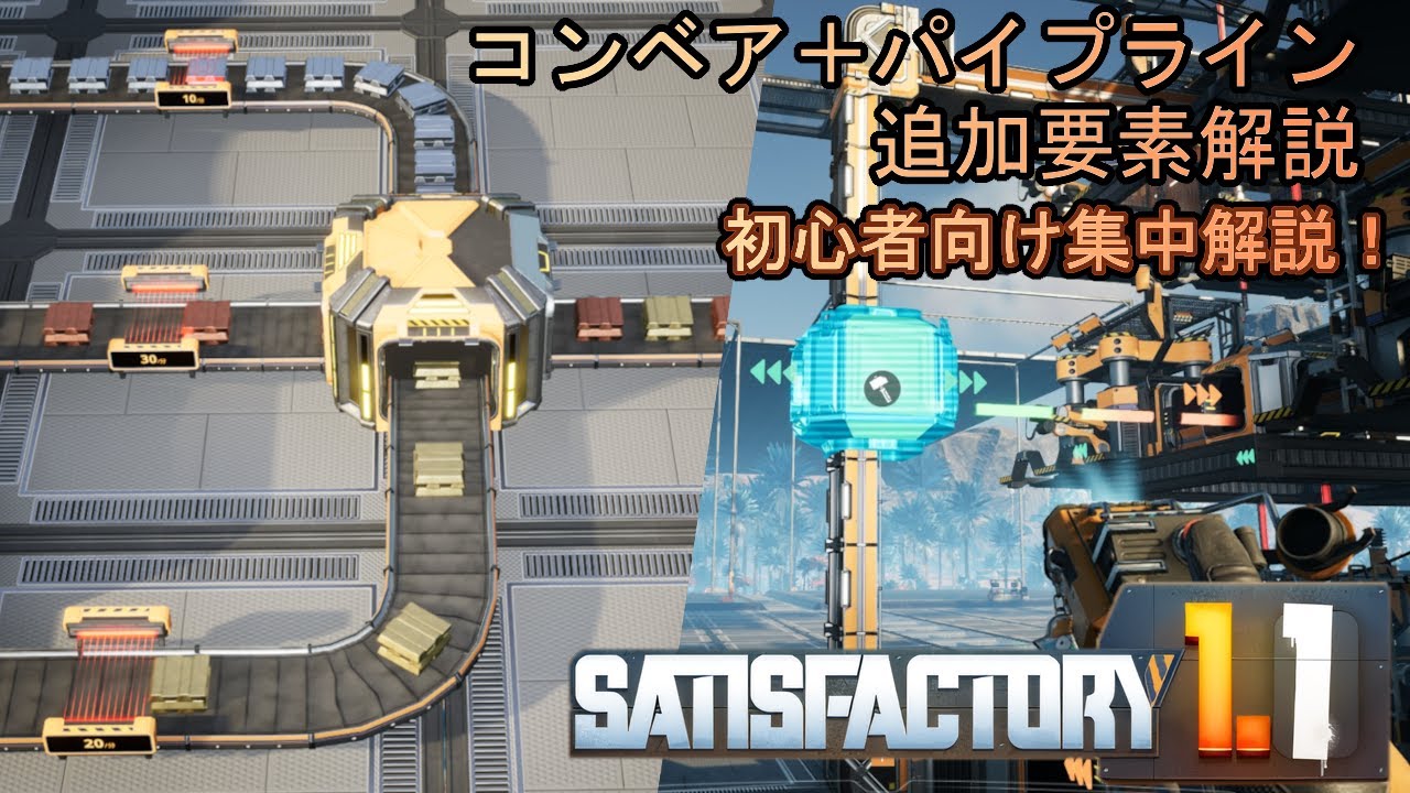 #26 【Satisfactory】コンベア＋パイプライン追加要素解説（EA版→製品版＆1.1UPDATEの変更点）【初心者向け集中解説！】