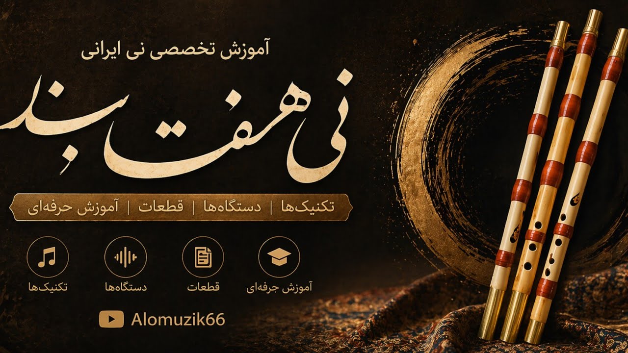 آموزش قطعه رقص چوبی (استاد صبا)