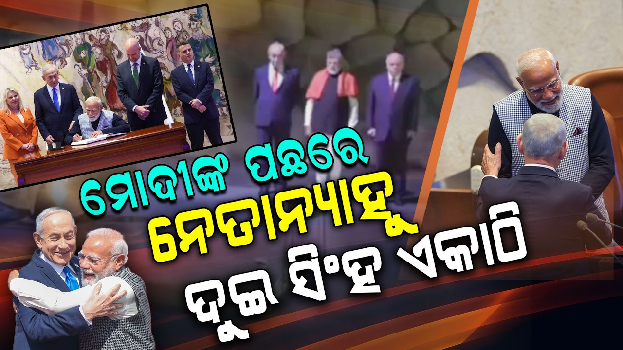 ଦୁଇ ସିଂହ ଏକାଠି : ମୋଦି-ନେତାନ୍ୟାହୁଙ୍କ ବନ୍ଧୁତା ଦେଖି ଥରିଲା ପାକିସ୍ତାନ! || Argus Digital