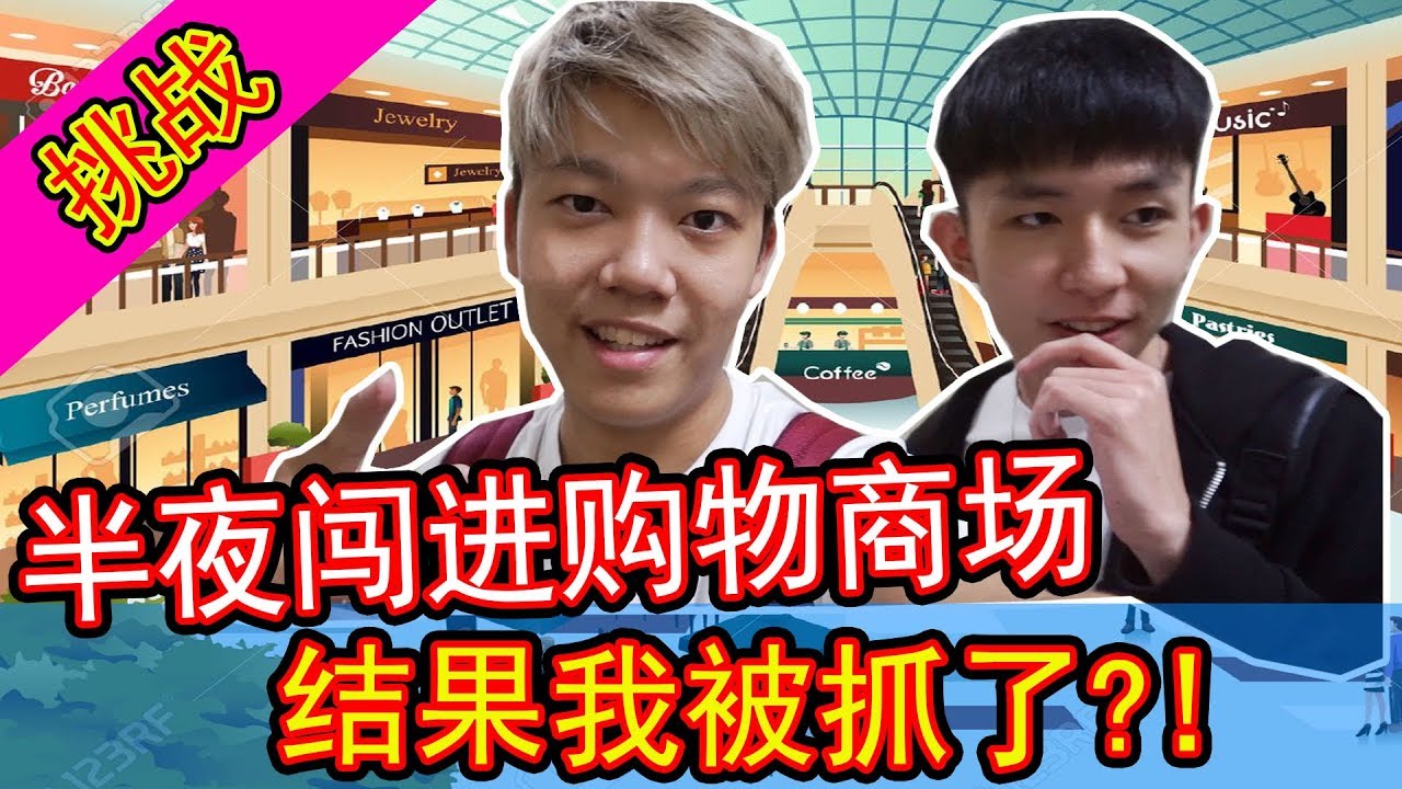 【挑战】半夜闯进购物商场睡一晚，结果我被抓了!