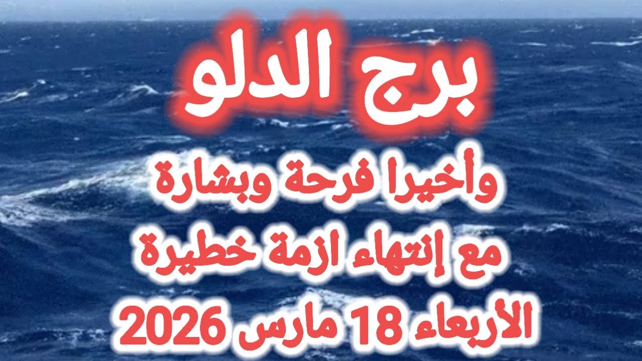 خبر عاجل لبرج الدلو اليوم 🕊️💌 وأخيراً فرحة وبشارة مع إنتهاء أزمة خطيرة جدا 👉 الأربعاء 18 مارس 2026 