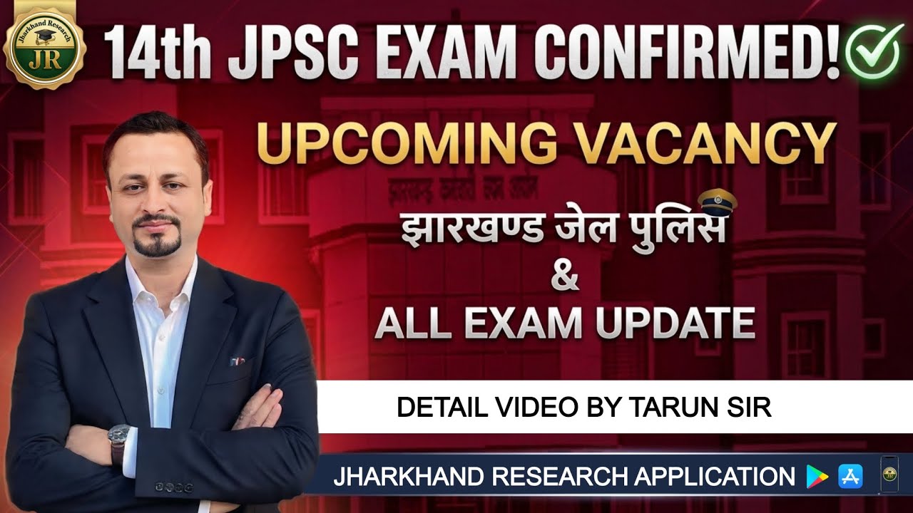 14th JPSC Exam Date🔥 आयोग की पूरी तैयारी || Jharkhand Upcoming Vacancy || JSSC Exam Update 2026