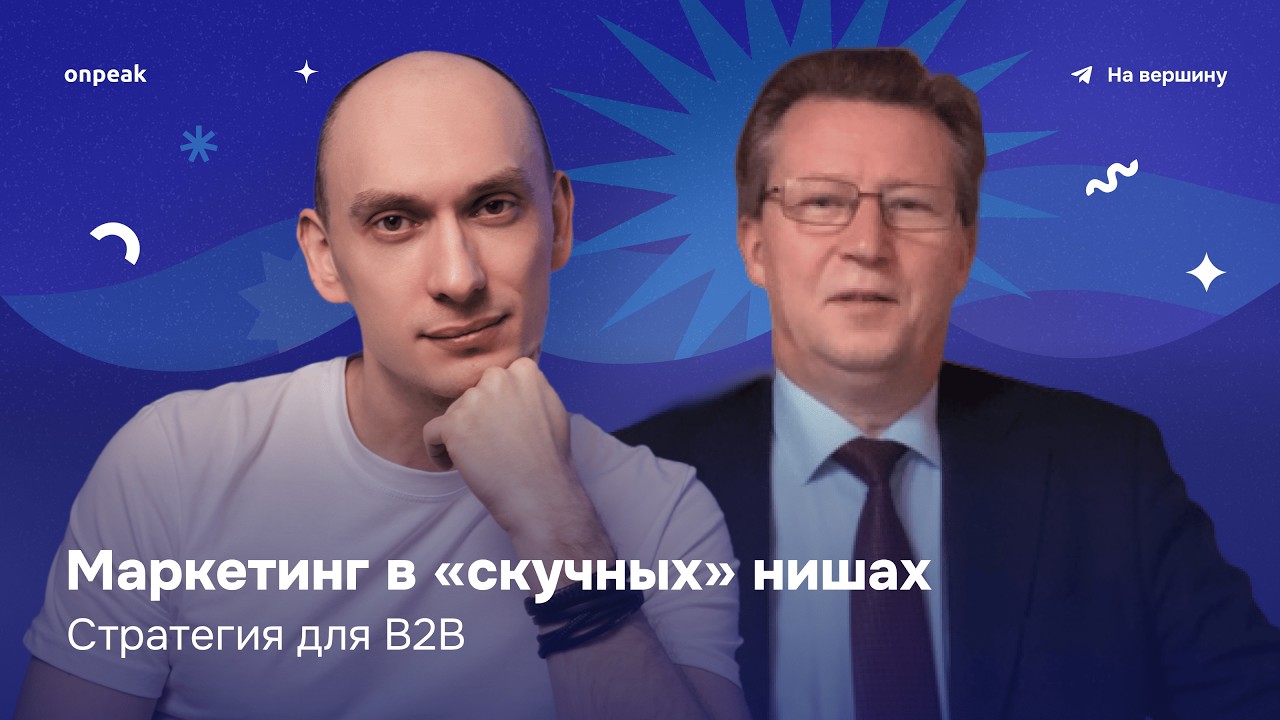 Маркетинг в «скучных» нишах: Стратегия для B2B