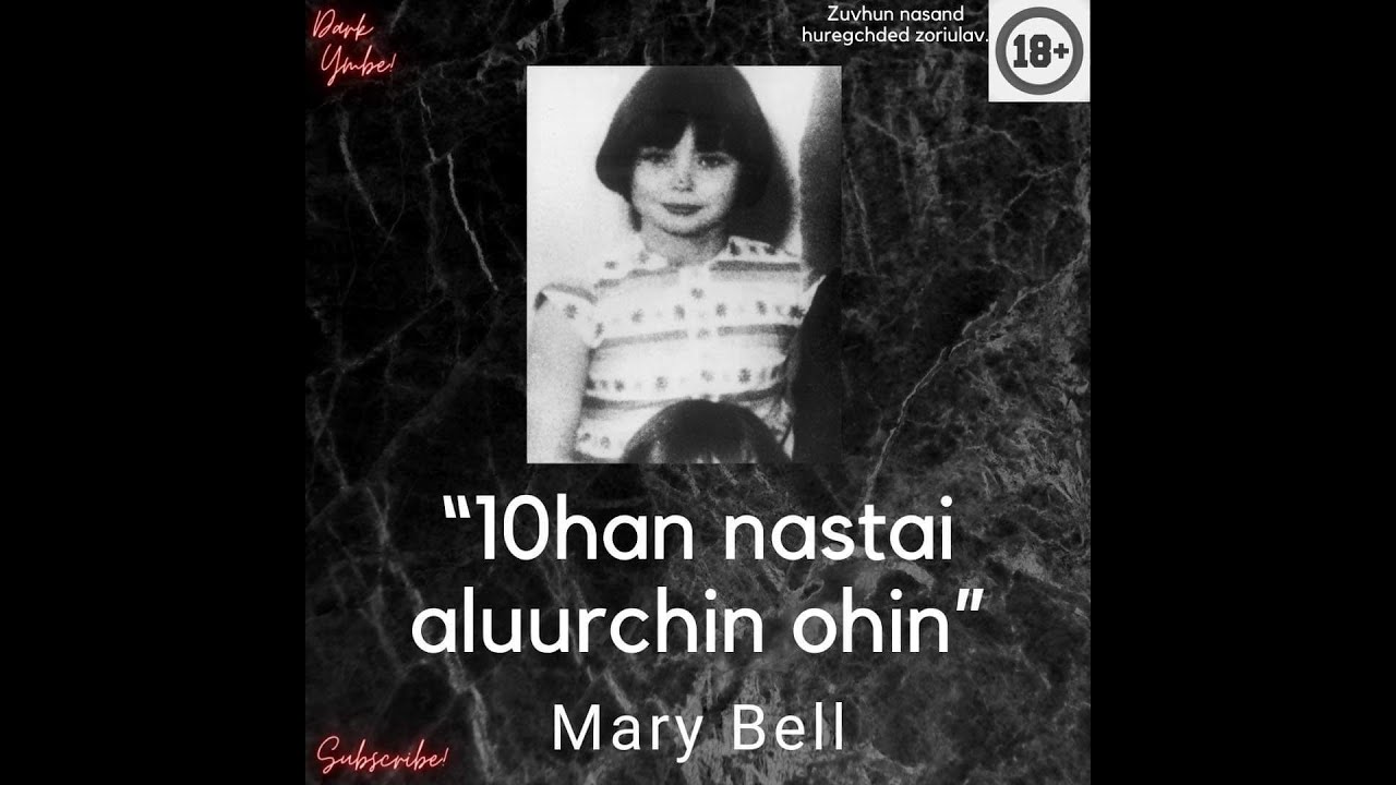 10хан настай алуурчин охин Mary Bell