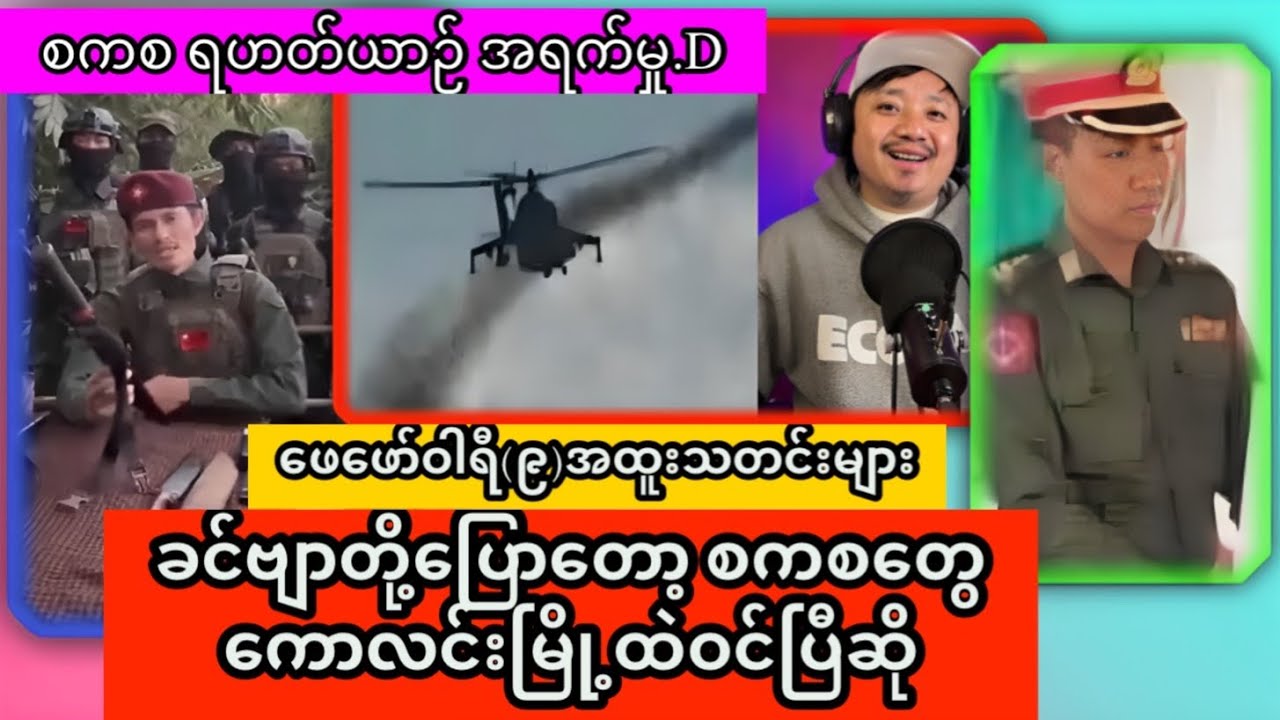 ရေး ဘီလူး လုပ်ချပြန်ပြီး❤️ဖေဖော်ဝါရီ (၉)ရက်အထူးသတင်းများ
