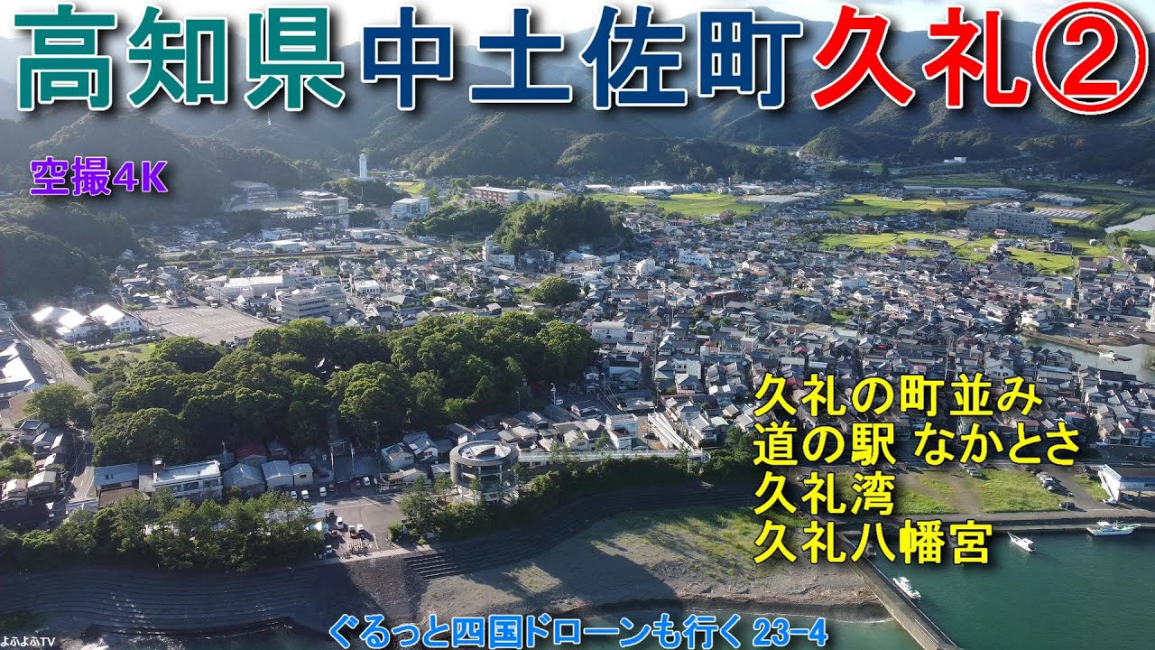 高知県中土佐町久礼②  久礼の町並み 道の駅なかとさ 久礼八幡宮 久礼湾 【DJI Mini2】 ぐるっと四国ドローンも行く23-4