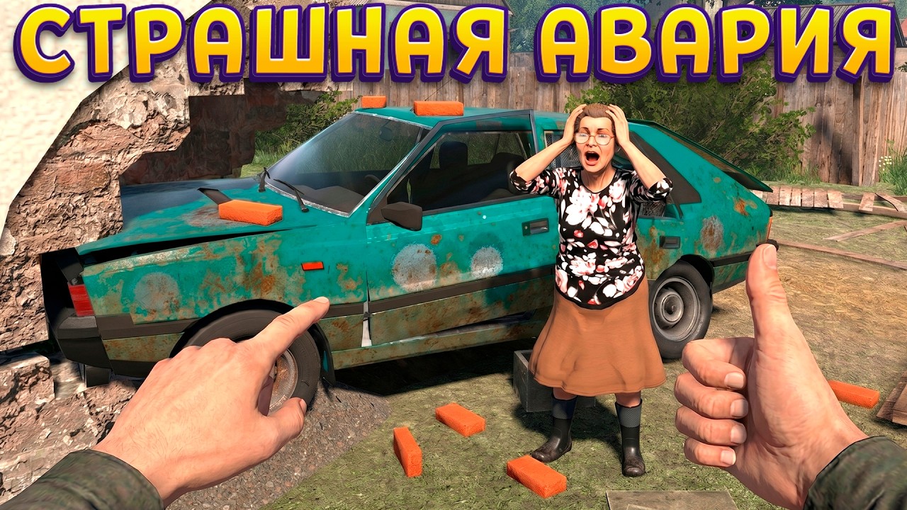 АВАРИЯ ! ( Cheap Car Repair )