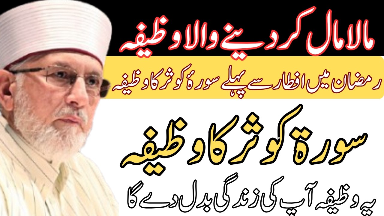Ramzan Mein Iftar Se Pehle Surah Kausar Ka Wazifa | Tahir ul Qadri | newbayan2026