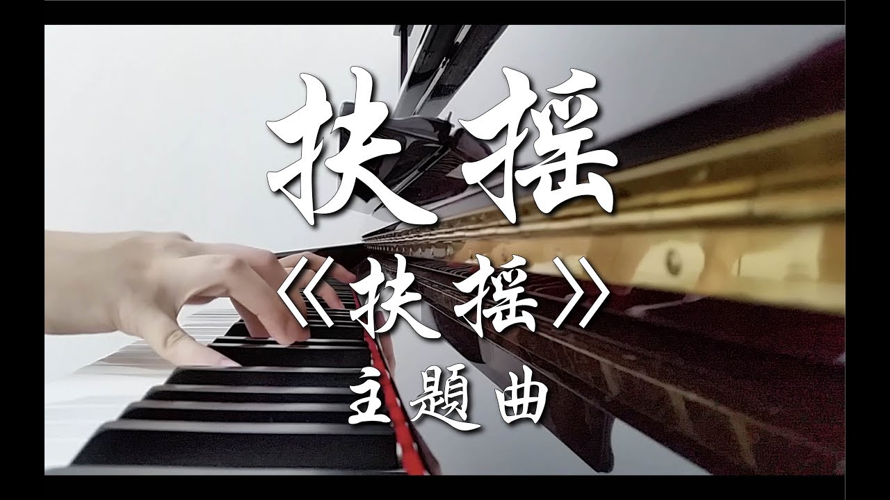 扶摇 - 莫文蔚 《扶摇》主题曲 钢琴 | Legend of Fuyao ost Piano