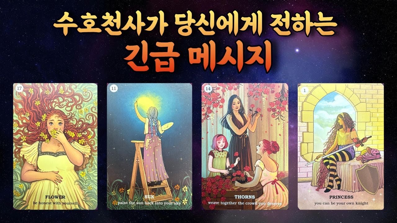 타로] 수호천사가 전하는 지금 들어야 할 긴급메시지