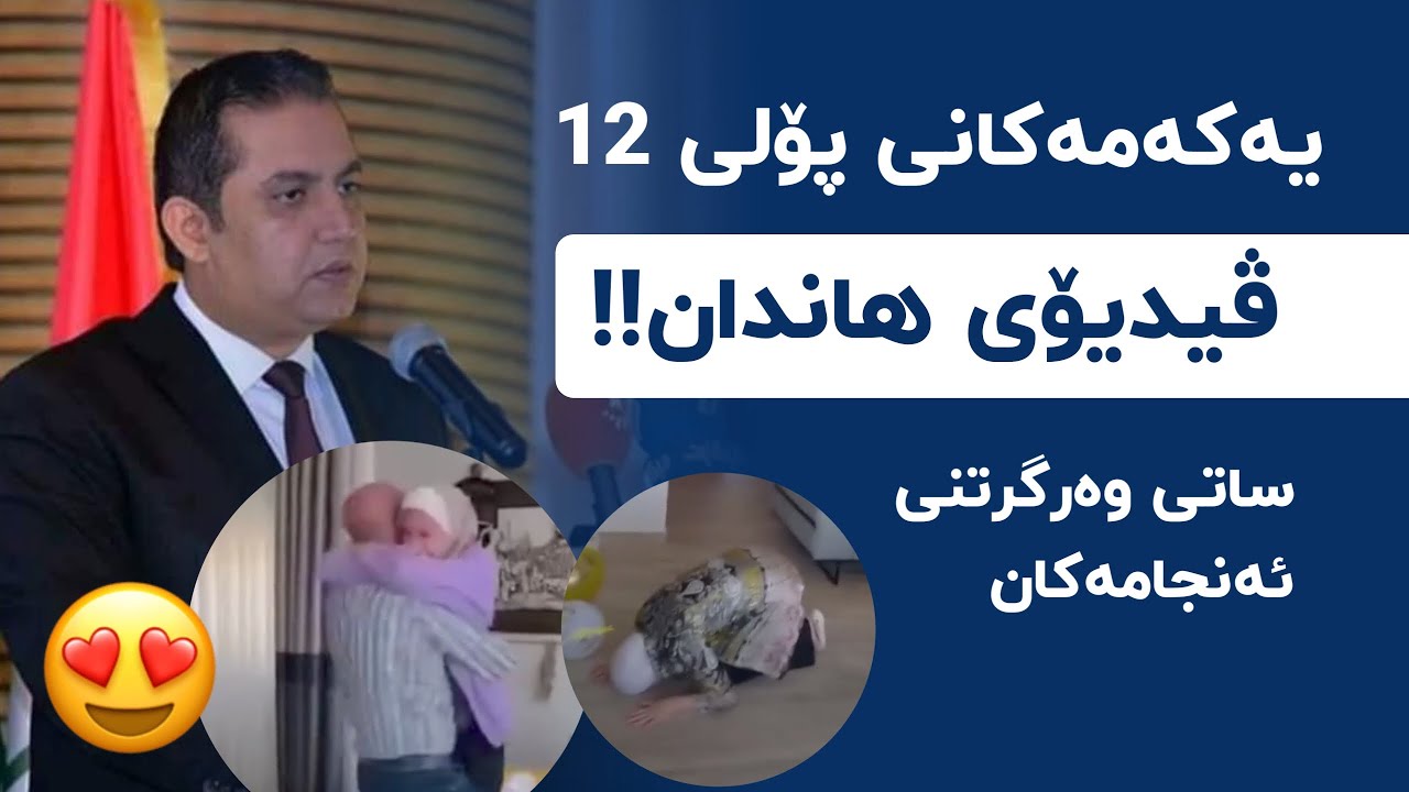 ناوی یەکەمەکانی پۆلی 12 - ساتی وەرگرتنەوەی ئەنجامەکان | ڤیدیۆی هاندان | پۆلی 12 - Poli 12