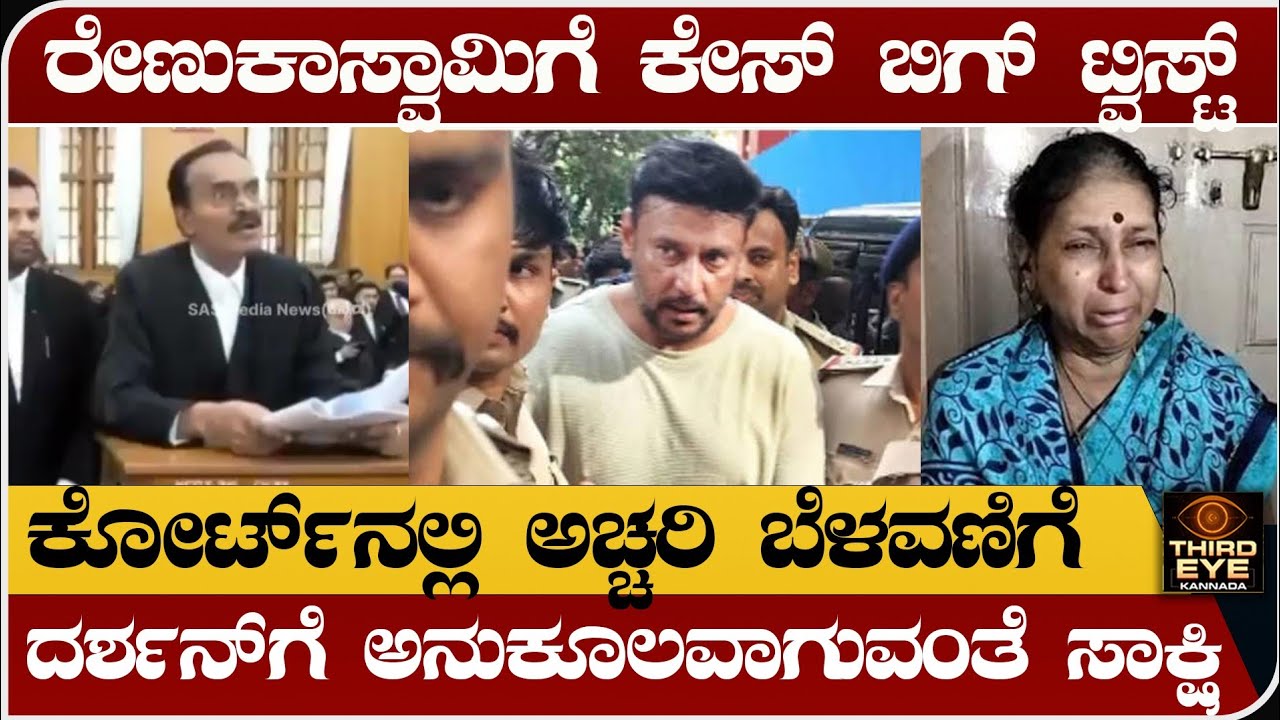 ರೇಣುಕಾಸ್ವಾಮಿ ಕೇ&zwnj;ಸ್&zwnj;ಗೆ ಟ್ವಿಸ್ಟ್- ಕೋರ್ಟ್&zwnj;ನಲ್ಲಿ ಅಚ್ಚರಿ ಬೆಳವಣಿಗೆ- ದರ್ಶನ್&zwnj;ಗೆ ಅನುಕೂಲ-Renukaswamy case news
