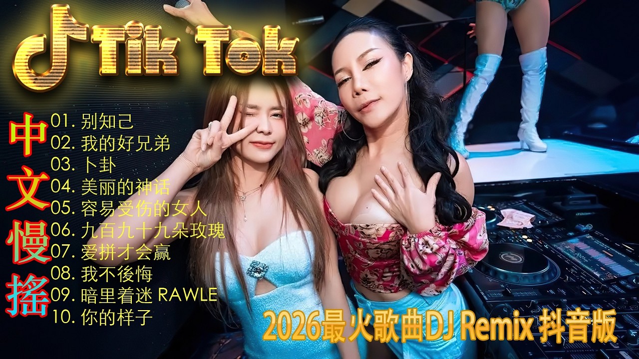 星辰大海🏆 2026年度金曲DJ排行榜 | 极致8K无损重低音串烧 🎵 抖音最火全中文舞曲合集 | 纯手工精选Remix 🎧 2026最值得收藏的电音天花板