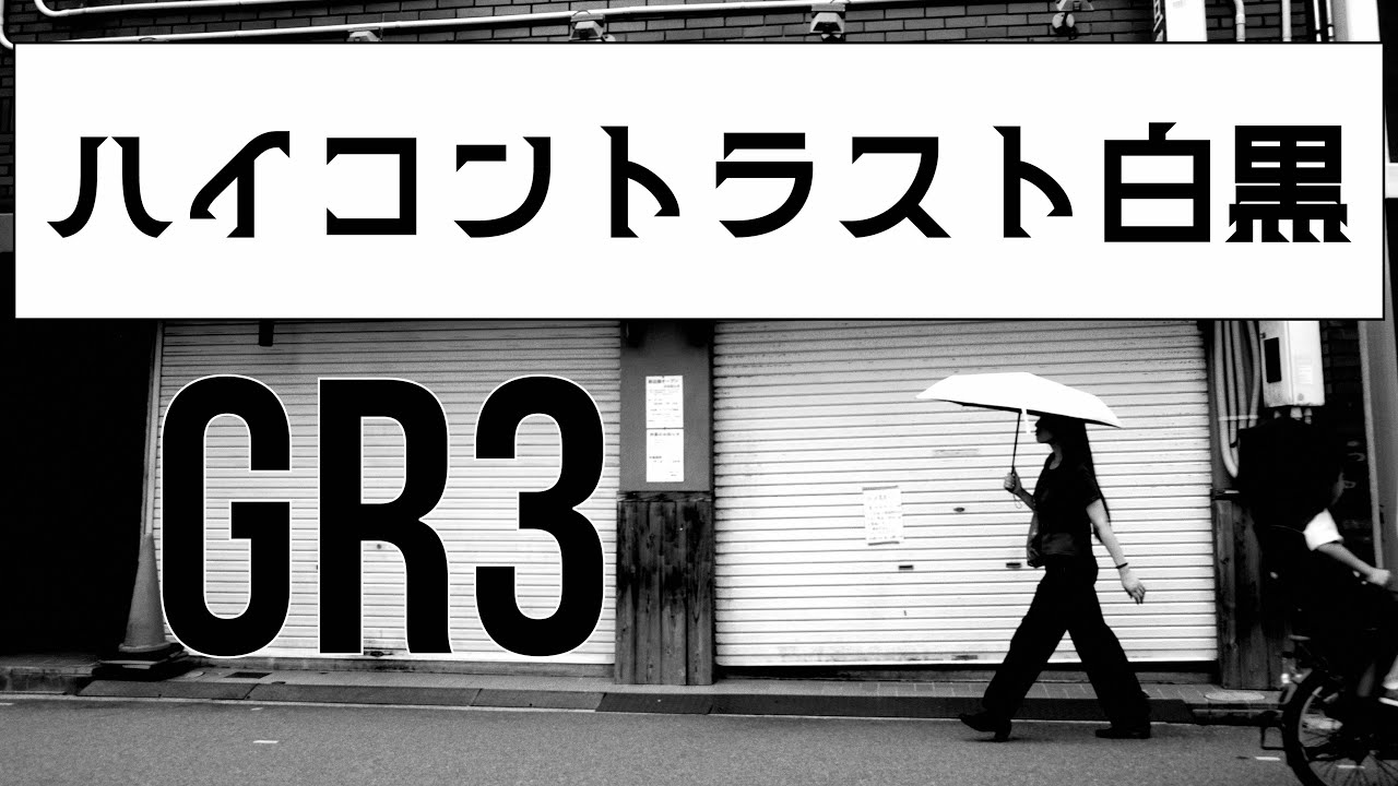 【京橋・天満】GR3で撮る！森山大道モードの大阪スナップ写真【ハイコントラスト白黒】