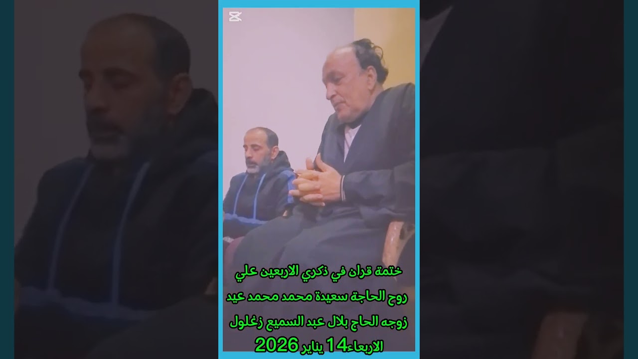 ختمة للحاجة سعيده محمد عيد في ذكرى الاربعين زوج الحاح بلال عبد السميع زغلول الاربعاء 14 يناير 2026