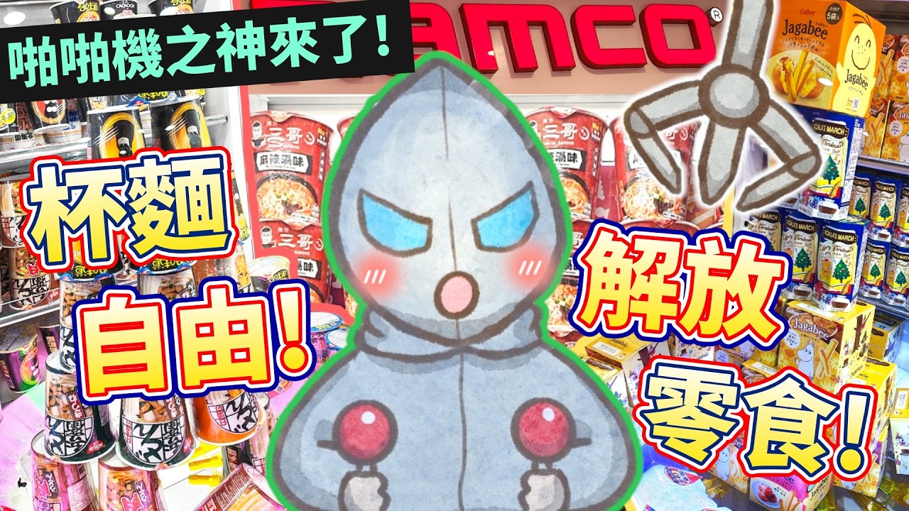 【夾公仔😋】「啪啪機之神」上身！💪連中三元嚇到店員🤣零食自由！解放杯麵！「技術幸運台」都被CAMMAN擊倒😆店員補貨補到驚！《CAM住夾✨夾娃娃》(中文字幕)