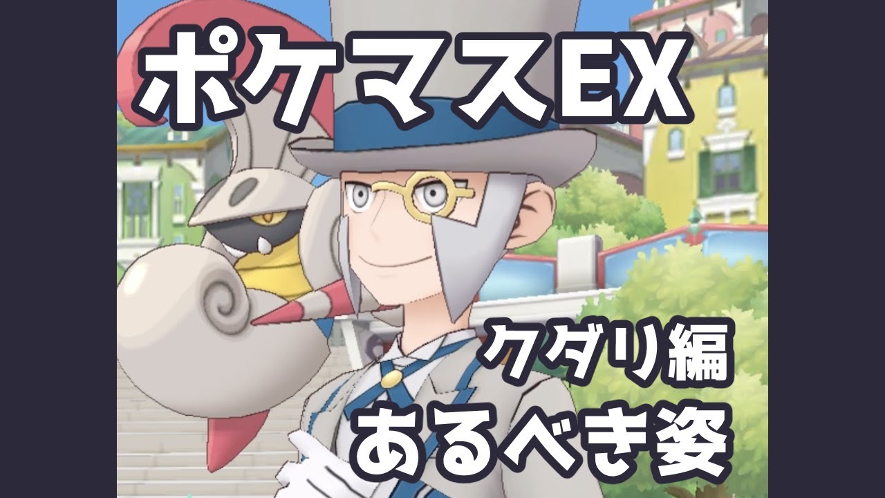【ポケマスEX】謎解きティーパーティー・クダリ編「あるべき姿」 | Pokémon Masters EX