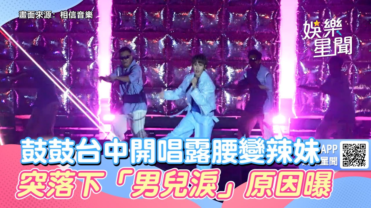 鼓鼓服裝破尺度！台中開唱露腰變辣妹　突落下「男兒淚」原因曝｜三立新聞網 SETN.com
