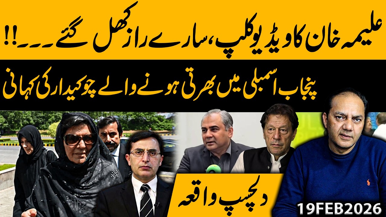 Aleema Khan Video Clip Exposed Everyone | Shocking Story of Punjab Assembly Watchman | Gohar Butt
