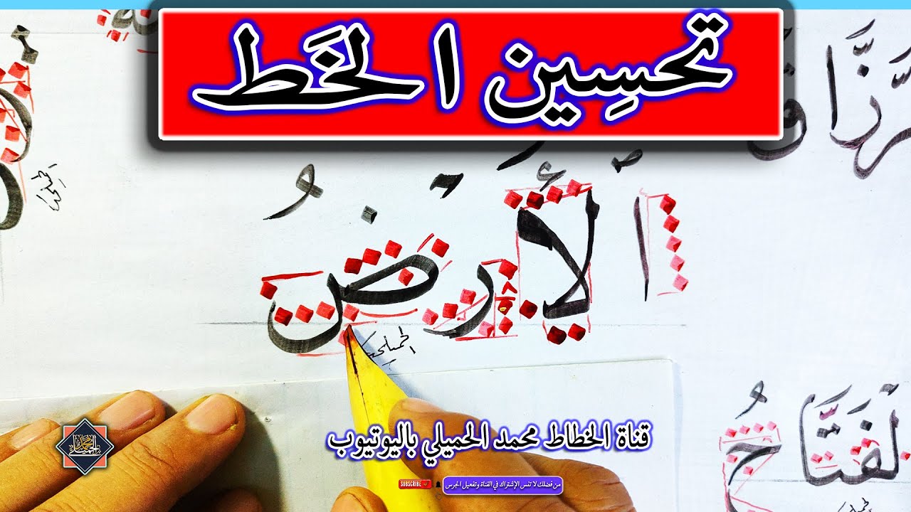 تحسين الخط . خط النسخ .. الأرض .. الخطاط محمد الحميلي
