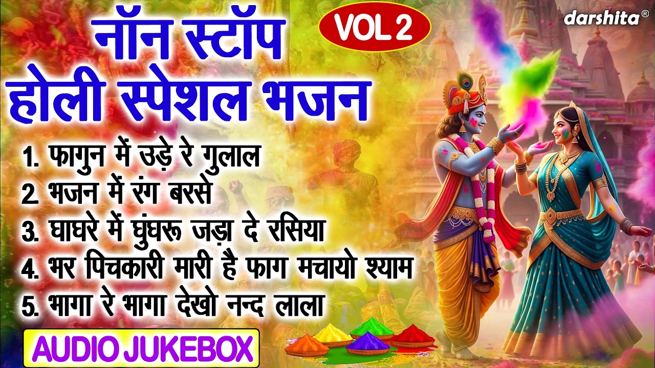नॉनस्टॉप होली स्पेशल भजन Vol 2 | फागुन में उड़े रे गुलाल🎨🌸| Holi Special Bhajan 2026🌈 [AUDIO JUKEBOX]