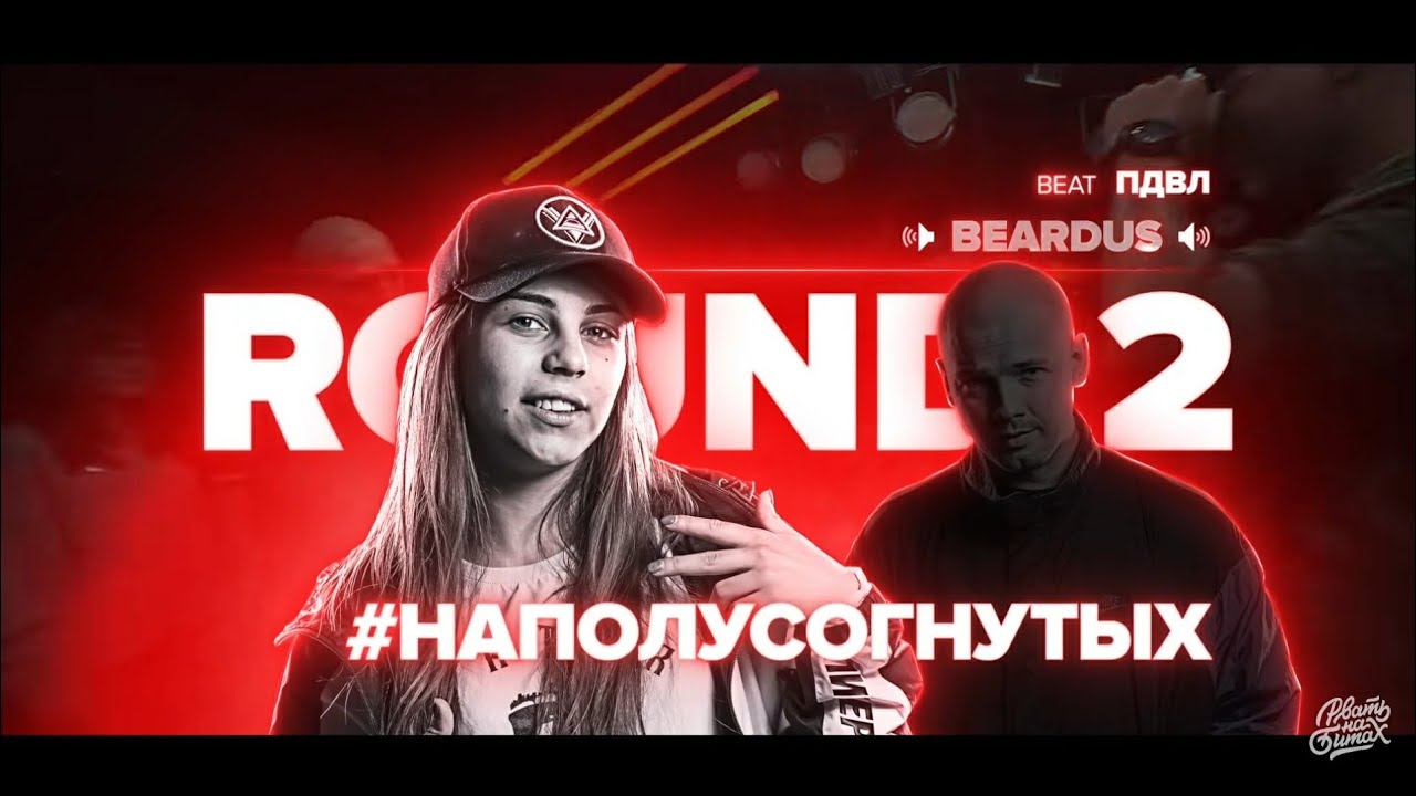 #НАПОЛУСОГНУТЫХ - ВСЕ РАУНДЫ НА РВАТЬ НА БИТАХ