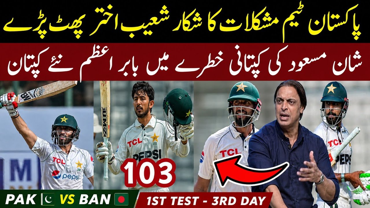 Pakistan vs Bangladesh Day 3 Big Trouble for Pakistan Team as Shoaib Akhtar Reacts