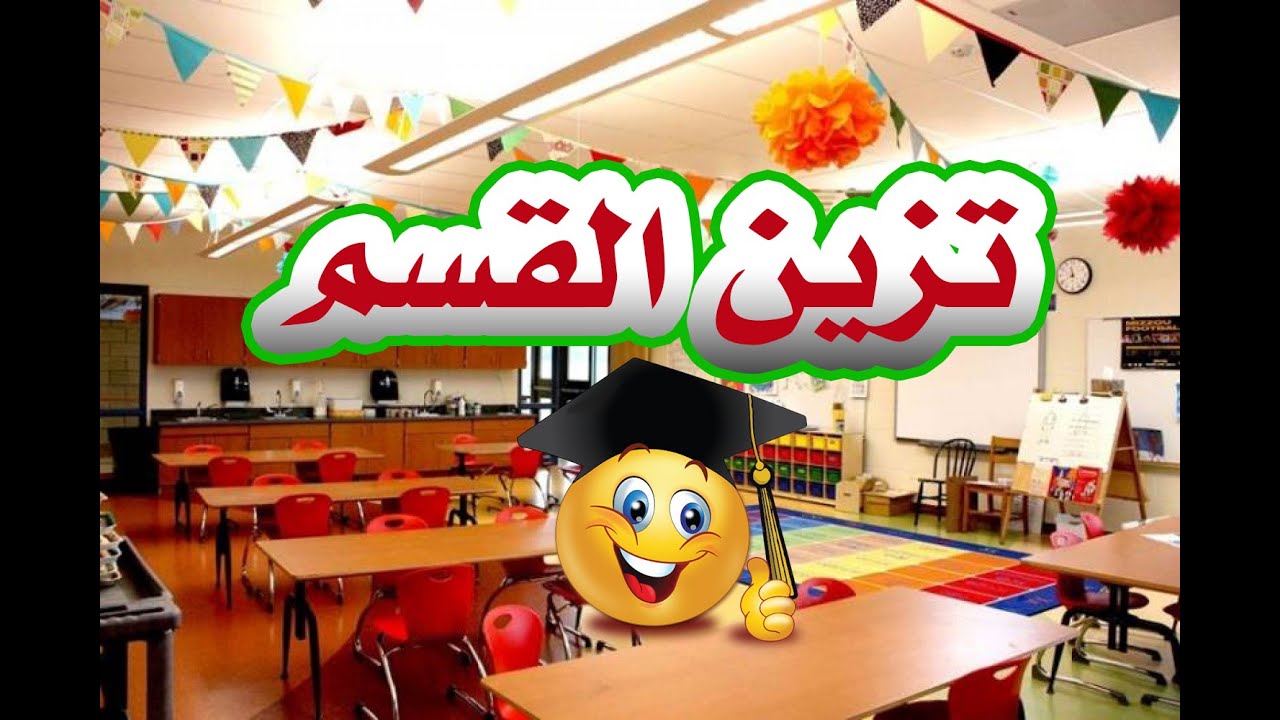 بعض الأفكار لتزين القسم
