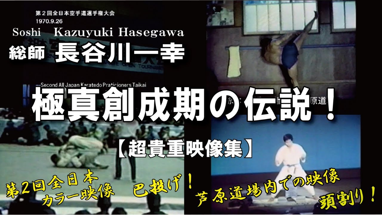 第２回極真全日本大会カラー映像など長谷川一幸【超貴重映像集】Soshi Kazuyuki Hasegawa kyokushin 1970 2nd all japan tournament