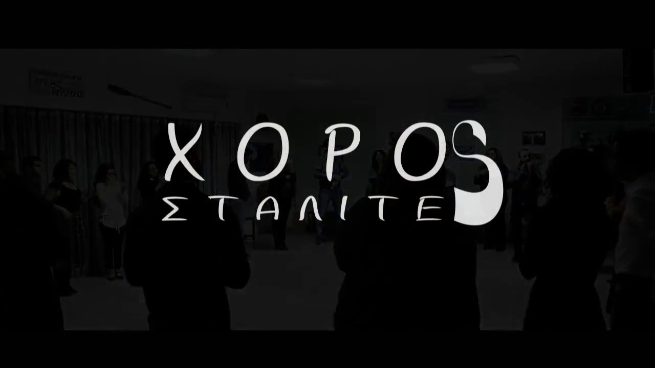 Χοροσταλίτες - Τσαμούρικος | Chorostalites - Tsamourikos